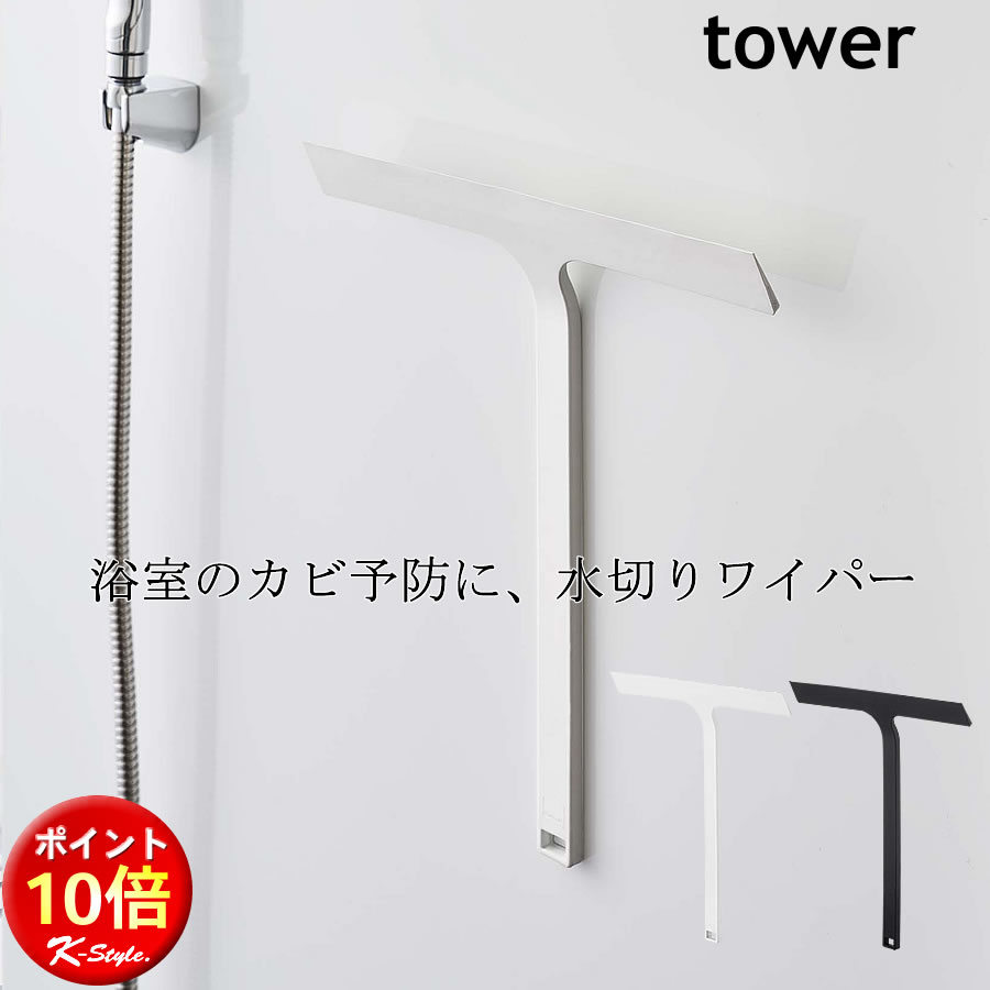 水切りワイパー 浴室 マグネット お風呂 マグネット tower ワイパー 水切り 水滴 バスルーム 窓ガラス 壁 お風呂掃除 ガラス 便利グッズ 暮らし 北欧 タワー 山崎実業 【K-Style】 マグネット水切りワイパー 139