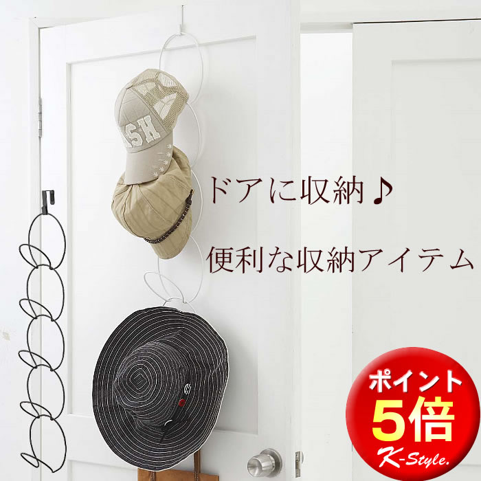帽子用ハンガー 引っ掛け フック 扉用 ドアハンガー 帽子 バッグ 引っ掛け ハンガーリング おしゃれ 生活雑貨 省スペース 【K-Style】 帽子フック ジョイントハンガー 046のサムネイル