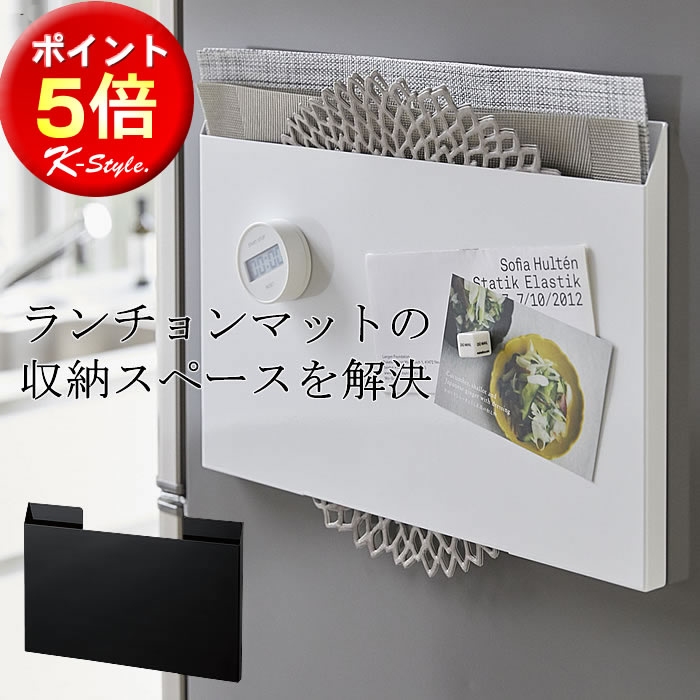 ランチョンマット 収納 おしゃれ マグネット 冷蔵庫 キッチン 便利グッズ スリム シンプル tower 【K-Style】 ランチョンマットスリム収納 052のサムネイル