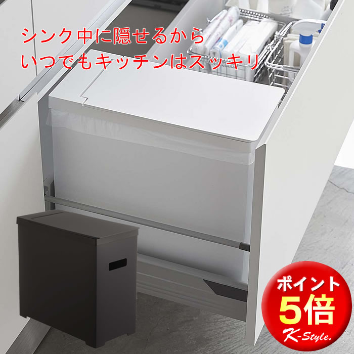 ゴミ箱 ダストボックス ふた付き シンク下 タワー 蓋付き TOWER 分別 ダイニングボード 食器棚 キッチンカウンター ごみ箱 キッチン雑貨 便利グッズ 暮らし 山崎実業 【K-Style】 シンク下蓋付きゴミ箱 098のサムネイル