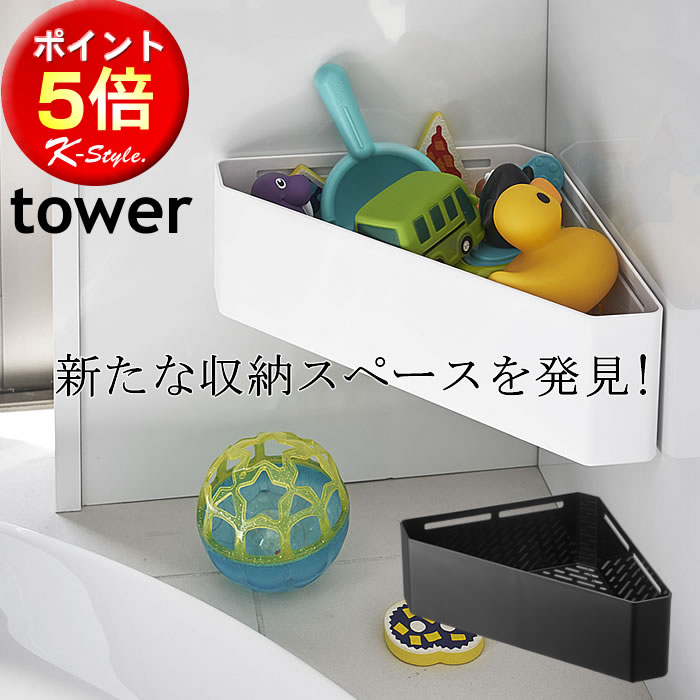 マグネット お風呂 tower バスルームラック 美容グッズ 浴室 おもちゃ 収納 バス用品 コーナーラック お風呂便利グッズ ホワイト 山崎実業 ブラック 暮らし 北欧 【K-Style】 マグネットバスル…