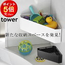 マグネット お風呂 tower バスルームラック 美容グッズ 浴室 おもちゃ 収納 バス用品 コーナーラック お風呂便利グッズ ホワイト 山崎実業 ブラック 暮らし 北欧 【K-Style】 マグネットバスルームコーナーおもちゃラック111 タワー