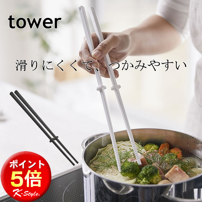 楽天家具屋さんの通販SHOP K-Style.シリコン 菜箸 TOWER 調理器具 キッチンツール 耐熱 シリコーン 菜ばし キッチン 便利グッズ 取り分け 清潔 さいばし 暮らし 山崎実業 【K-Style】 シリコン菜箸 114 タワー