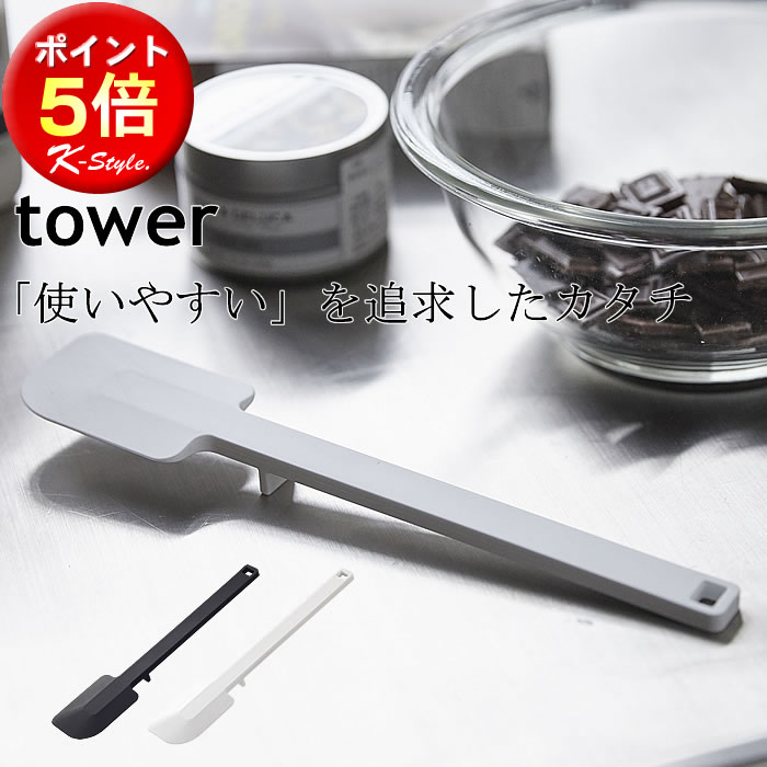 シリコン TOWER スパチュラ 山崎実業 キッチンツール 調理器具 お菓子 ケーキ作り 裏ごし ヘラ 清潔 シリコーン 便利グッズ 耐熱 へら 暮らし 北欧 【K-Style】 シリコンスパチュラ 115 タワーのサムネイル