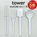 楽天家具屋さんの通販SHOP K-Style.シリコン TOWER キッチンツール 4点セット 調理スプーン 菜箸 スパチュラ スプーン おしゃれ 北欧 キッチン 便利グッズ 山崎実業 【K-Style】 シリコンキッチンツール4点セットB 117 タワー