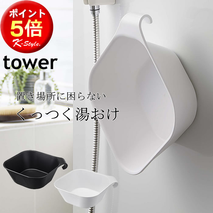 マグネット 引っ掛け 洗面器 tower 湯おけ 浴室 バスルーム 壁にくっつく 風呂桶 バス用品 フック 便利..