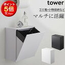 トイレポット 収納ケース ごみ箱 トイレ収納 tower 壁付け 床置き 壁掛け 壁面 ウォール 掃除用品 サニタリーボックス 生理用品 トイレ 便利グッズ 雑貨 5429 山崎実業 【K-Style】 ウォールトイレポット＆収納ケース 120 タワー