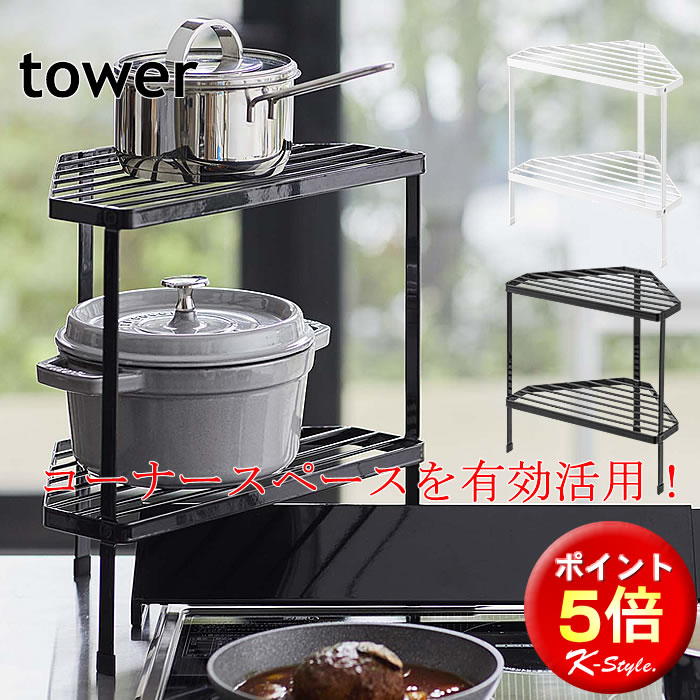 コンロ奥 コーナーラック tower キッチン整理用品 コンロラック 鍋 フライパン 調味料 コンロコーナーラック 山崎実業 キッチン 便利グッズ 暮らし 北欧 【K-Style】 排気口カバー上コンロコーナーラック 2段 125 タワーのサムネイル