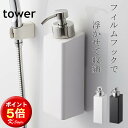 ディスペンサー 詰め替えボトル 泡 フォーム tower フィルムフック 袋ごと そのまま ボディソープ 浴室 お風呂 バスルーム 便利グッズ バス用品 ソープディスペンサー 山崎実業 タワー  フィルムフックディスペンサー 130