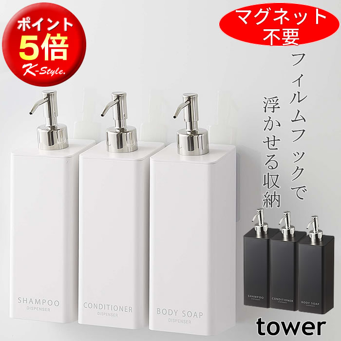 ディスペンサー 詰め替え シャンプーボトル tower フィルムフック 壁 ソープ 袋ごと シャンプー 詰め替えボトル 浴室 お風呂 バスルーム 便利グッズ 山崎実業 バス用品 タワー 【K-Style】 フィルムフックディスペンサー3点セット 131