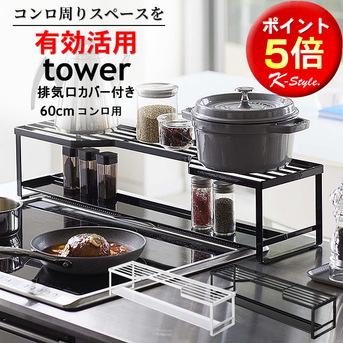 排気口カバー付 60cm用 コンロ奥ラック tower キッチン整理用品 コンロラック 鍋 コンロ上 スパイスラック 調味料 キッチン 便利グッズ 暮らし 北欧 タワー 山崎実業  コンロ奥ラック排気口カバー付 60cmコンロ用 132