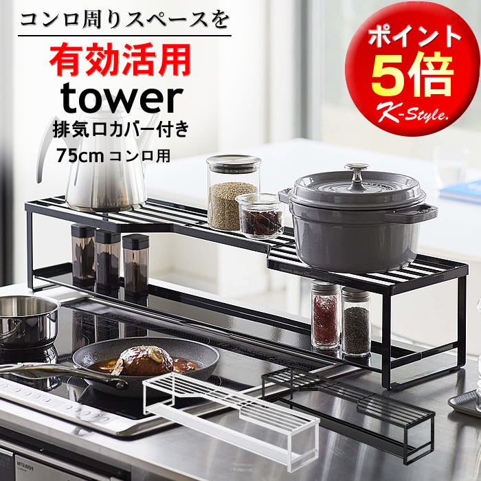 排気口カバー付 75cm用 コンロ奥ラック tower キッチン整理用品 コンロラック 鍋 コンロ上 スパイスラック 調味料 キッチン 便利グッズ 暮らし 北欧 タワー 山崎実業 【K-Style】 コンロ奥ラッ…