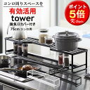 楽天家具屋さんの通販SHOP K-Style.排気口カバー付 75cm用 コンロ奥ラック tower キッチン整理用品 コンロラック 鍋 コンロ上 スパイスラック 調味料 キッチン 便利グッズ 暮らし 北欧 タワー 山崎実業 【K-Style】 コンロ奥ラック排気口カバー付 75cmコンロ用 133