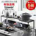 コンロ奥ラック 75cmコンロ用 tower 調味料 スパイスラック 鍋置き 鍋蓋ホルダー 排気口カバー上 キッチン整理用品 コンロ奥 キッチン 便利グッズ 暮らし 北欧 タワー 山崎実業  排気口カバー上コンロ奥ラック 75cmコンロ用 135