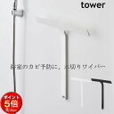 楽天家具屋さんの通販SHOP K-Style.水切りワイパー 浴室 マグネット お風呂 マグネット tower ワイパー 水切り スキージー 水滴 バスルーム 窓ガラス 壁 お風呂掃除 ガラス 便利グッズ 暮らし 北欧 タワー 山崎実業 【K-Style】 マグネット水切りワイパー 139