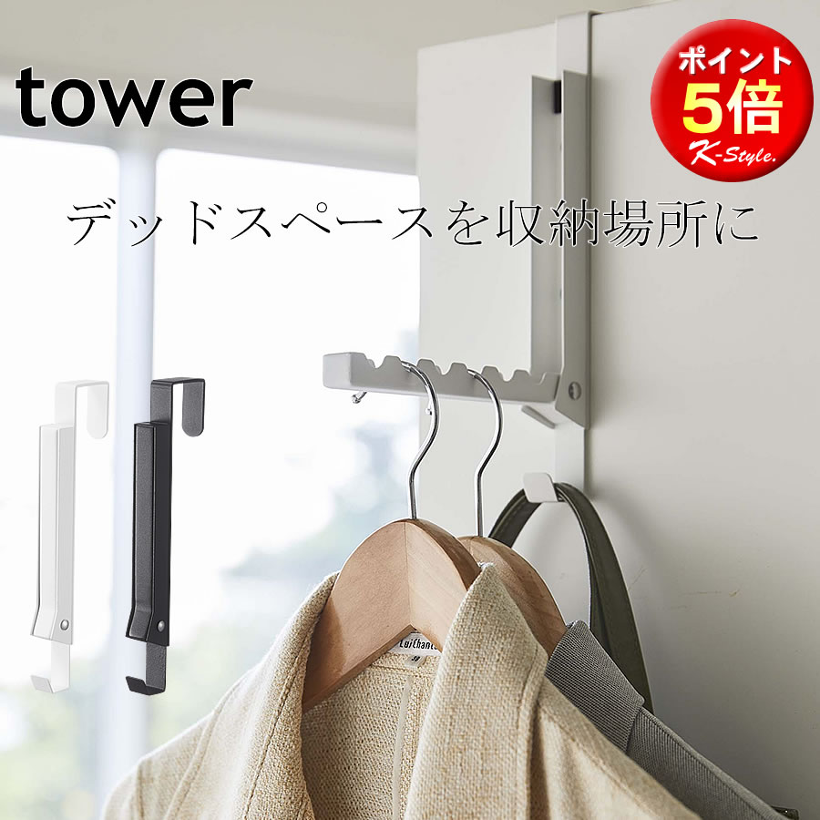 [ ドアハンガー tower ] 折りたたみ 引っ掛け フック 洋服掛け カバン掛け ドア 扉 ハンガー 暮らし クローゼット 子供部屋 コートハンガー 服掛け ドアハンガーフック 山崎実業 フックハンガー 便利グッズ 【K-Style】 収納できるドアハンガー 148 タワーのサムネイル