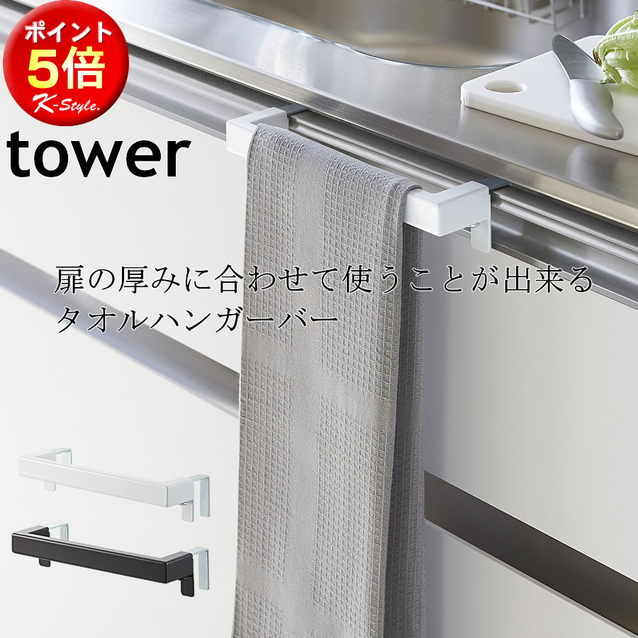 タオルハンガー ふきん掛け tower 引っ掛け 扉 タオルバー 流し台 キッチンカウンター 洗面台 タオル掛..