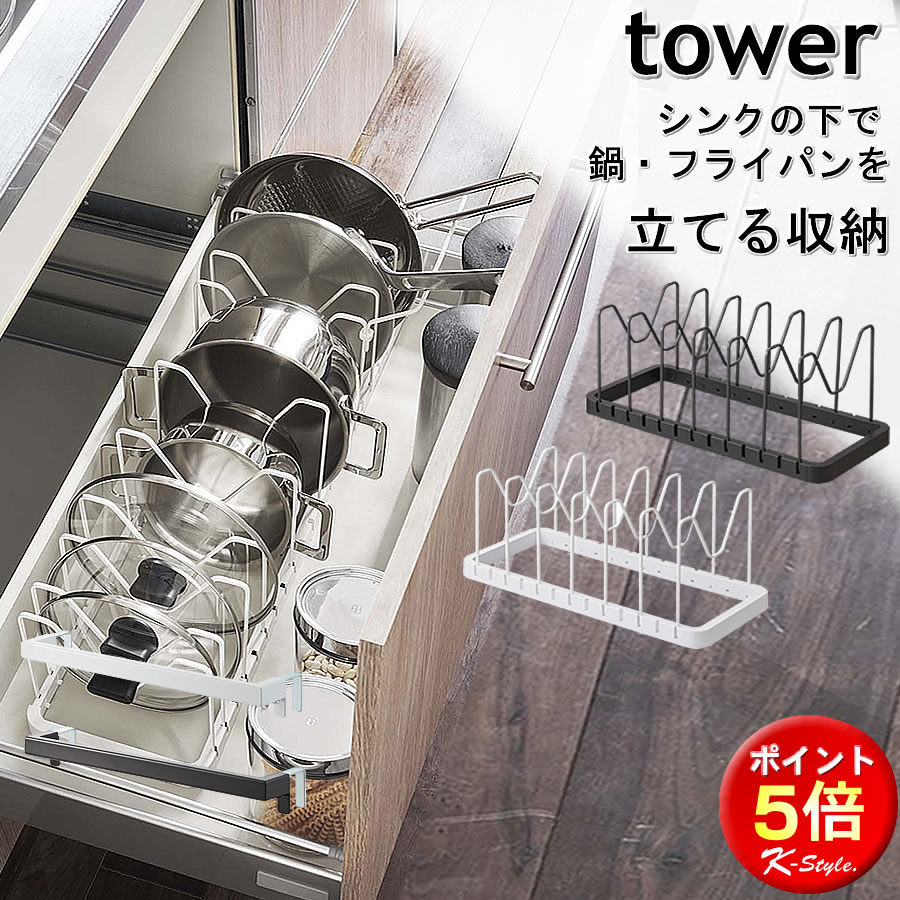 シンク下 フライパンスタンド 伸縮 tower フライパン立て 鍋蓋スタンド 台所 シンク下 フライ