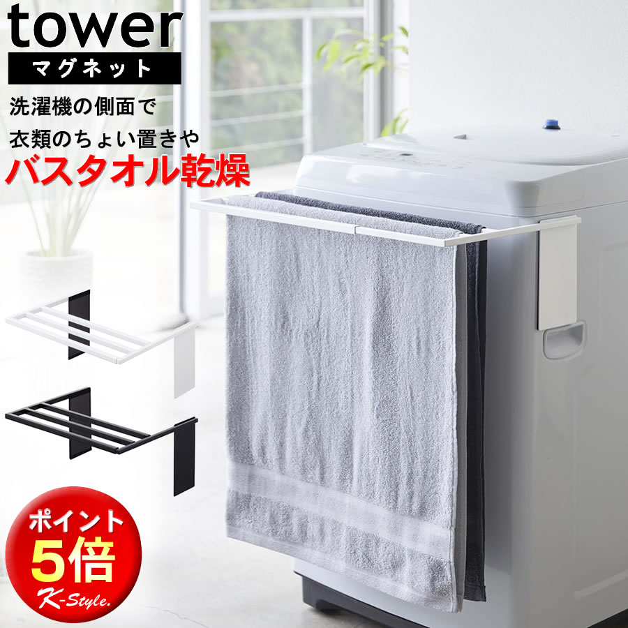 バスタオルハンガー 伸縮 バスタオル掛け tower タオルハンガー 洗濯機 マグネット 乾燥 バスタオル 洗面所 バスタオル干し ランドリー 便利グッズ 暮らし 山崎実業  マグネット伸縮洗濯機バスタオルハンガー 161 タワー