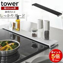 楽天家具屋さんの通販SHOP K-Style.排気口カバー 一本型 フラット tower 60cm グリル 排気口 キッチン 油ハネ 鍋 フライパン 調味料 一時置き キッチン整理用品 おしゃれ 便利グッズ 暮らし 山崎実業 【K-Style】 排気口カバー タワー フラットタイプ W60 162