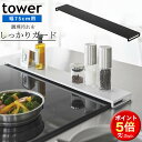 楽天家具屋さんの通販SHOP K-Style.フラット 排気口カバー 一本型 tower 75cm グリル 排気口 キッチン 油ハネ 鍋 フライパン 調味料 一時置き キッチン整理用品 おしゃれ 便利グッズ 暮らし 山崎実業 【K-Style】 排気口カバー タワー フラットタイプ W75 163