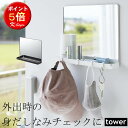 玄関ミラー 壁掛け マグネット tower 玄関扉 ミラー 強力 マグネットミラー 貼り付け 鏡 ドア 玄関 ウォールミラー 小物トレー 印鑑 ハンコ 鍵 カギ 置き yamazaki おしゃれ 山崎実業 タワー 【K-Style】 マグネットミラー&収納ラック 171