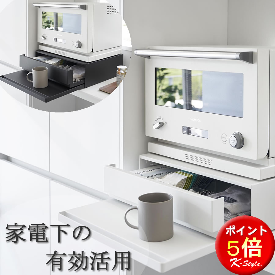 楽天家具屋さんの通販SHOP K-Style.スライドテーブル 炊飯器 キッチン家電下 レンジ下 トレー TOWER キッチンカウンター 引き出し キッチン収納 yamazaki キッチン 便利グッズ 山崎実業 タワー 【K-Style】 ツーウェイ キッチン家電下引き出し＆スライドテーブル 174