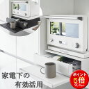 スライドテーブル 炊飯器 キッチン家電下 レンジ下 トレー TOWER キッチンカウンター 引き出し キッチン収納 yamazaki キッチン 便利グッズ 山崎実業 タワー 【K-Style】 ツーウェイ キッチン家電下引き出し&スライドテーブル 174