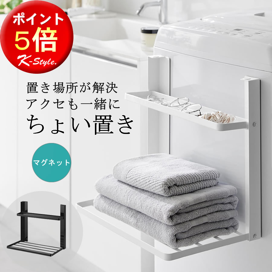 折り畳み棚 マグネット 整理棚 2段 TOWER 着替え置き 洗濯機 パジャマ 眼鏡置き バスタオル