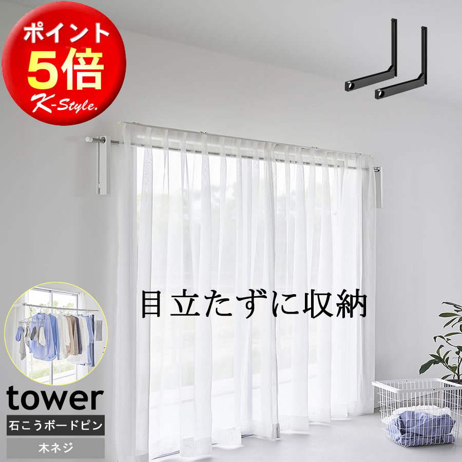 物干し竿ホルダー 壁掛け ラック 折り畳み 部屋干し tower 竿受けホルダー 室内物干し 竿受け 室内 ハンガーラック 物干し 山崎実業 1921 便利グッ...