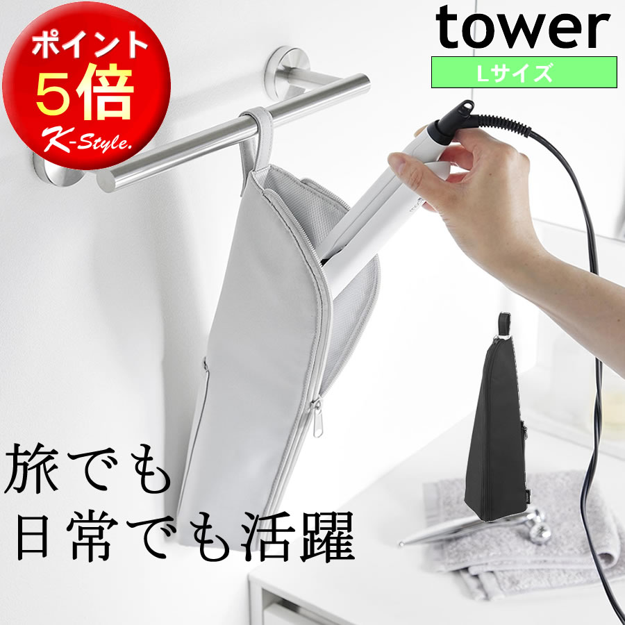 ヘアアイロン 持ち運び 吊り下げ ケース tower 耐熱 ポーチ 収納 トラベルポーチ 旅行 ヘア