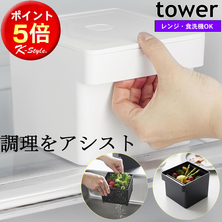 保存容器 ザル付き 水切り 電子レンジ 食洗機対応 tower 密閉 ザル付き保存容器 せいろ 水切りザル 蒸..