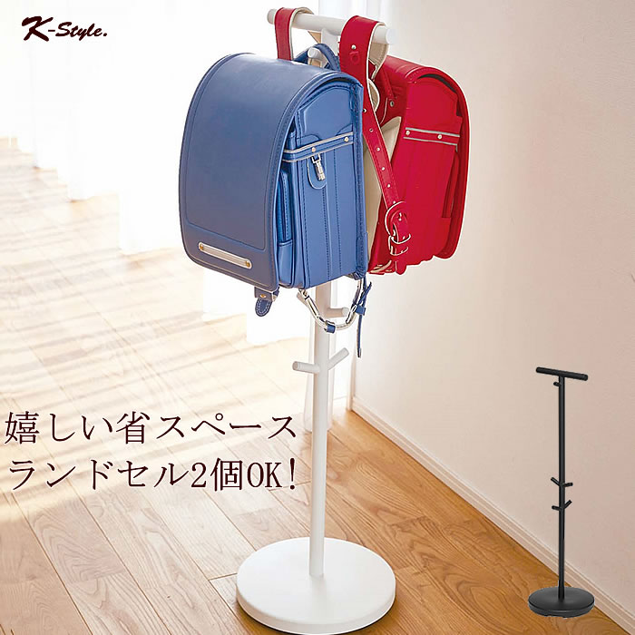 ランドセルラック ハンガー 2人用 ランドセルハンガー リビング 子供部屋 玄関 ランドセルスタンド シンプル スマート 【K-Style】 2人用ランドセルラ...
