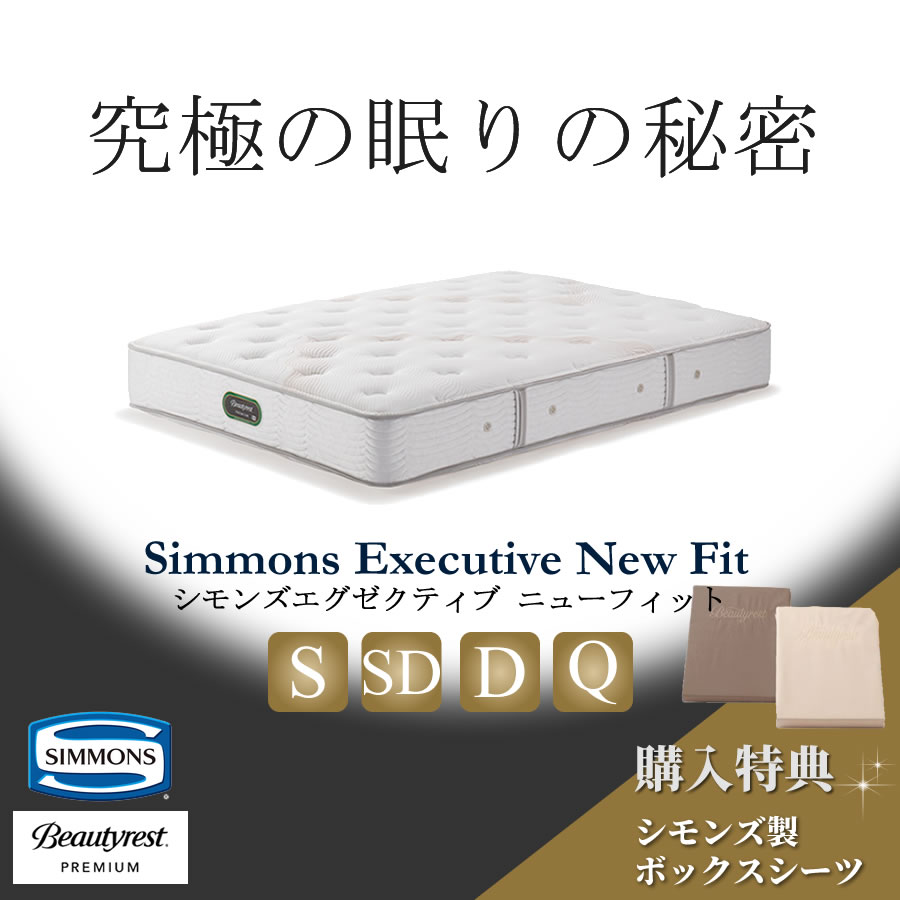 楽天市場】シモンズエグゼクティブニューフィット ダブルの通販