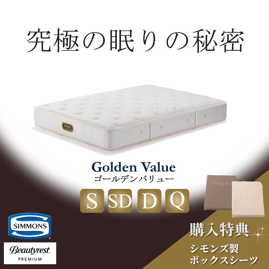 楽天市場】シモンズ ゴールデンバリュー セミダブルの通販