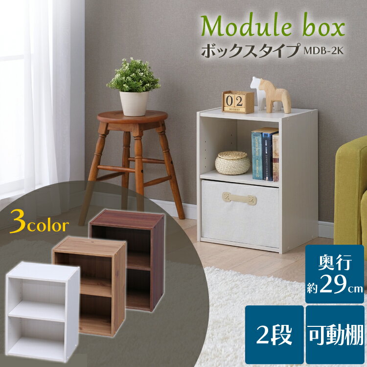 カラーボックス 2段 カラボ 収納ボックス カラーボックス 可動棚 MDB-2K本棚 モジュールボックス モジュールBOX カラーボックス 収納 棚 ラック アイリスオーヤマ オフホワイト ナチュラル ウォルナット ブラウン 一人暮らし インテリア ベッド脇 新生活 テレビ台 あす楽