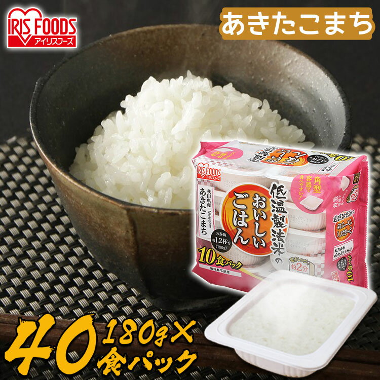 ■内容量：180g×40パック■産地：秋田県■原料玄米：単一原料米■品種：あきたこまち【保存について】・直射日光を避け、冷暗所など涼しい場所で保管してください。・冷蔵庫で保管すると、おいしさが長持ちします。・開封後はなるべく早くお召し上がりください。味わい広がるやわらか食感。15℃以下の低温管理のもとで「保管・精米・包装」空気を通さない密封新鮮パックでお米の劣化を抑え、美味しいままのお米をお届けします。★あきたこまちについて★コシヒカリの血を受け継ぐ、モチモチとした粘りと食感、バランスの良い味わいが人気の品種。やや小粒で炊き上がりのつやが美しく、弾力のある食感が魅力です。まずはごはんだけでモチモチ感を楽しみましょう!上品なやさしい甘みで粒感がしっかりしているので、お寿司におすすめ!冷めてもおいしく、おにぎりにも◎!◎おすすめの食べ方・・・白ごはん、おにぎり、お寿司、どんぶり※銘柄によって精米日が異なります。※パッケージデザインが予告なく変更される場合がございます。[検索用：パックごはん 米 ご飯 パック レトルト レンチン 備蓄 非常食 保存食 常温で長期保存 アウトドア 食料 防災 国産米 ] あす楽に関するご案内 あす楽対象商品の場合ご注文かご近くにあす楽マークが表示されます。 対象地域など詳細は注文かご近くの【配送方法と送料・あす楽利用条件を見る】をご確認ください。 あす楽可能な支払方法は【クレジットカード、代金引換、全額ポイント支払い】のみとなります。 下記の場合はあす楽対象外となります。 ご注文時備考欄にご記入がある場合、 郵便番号や住所に誤りがある場合、 時間指定がある場合、 決済処理にお時間を頂戴する場合、 15点以上ご購入いただいた場合、 あす楽対象外の商品とご一緒にご注文いただいた場合　 　　　　　　　　　　　　　　　　　　　　　　　　　　　 ご注文前のよくある質問についてご確認下さい[　FAQ　] 　　　　　　　 　