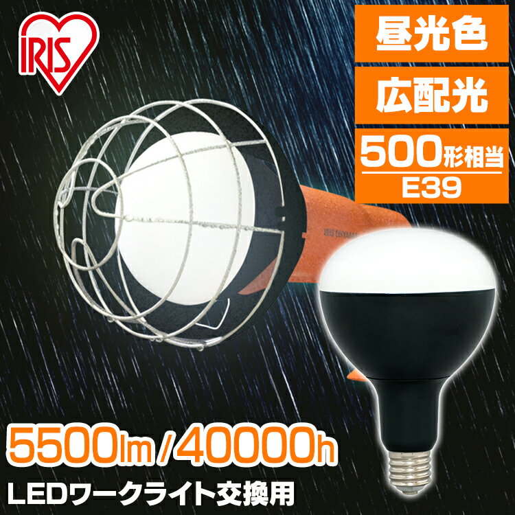 電球 LED 交換 投光器 作業 作業灯 led電球 屋外 防水 45w e39 500形 アイリスオーヤマ ライト 交換用 led 5500lm 昼光色 ワークライト 照明 現場 防雨 防塵 防災 作業場 長寿命 省電力 広配光 非常時 非常灯 災害 LED投光器交換用電球 LDR45D-H-E39 新生活