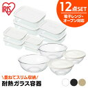 保存容器 ボウル 12点セット ガラス アイリスオーヤマ送料無料 耐熱 耐熱ガラス セット 耐熱 ガラス ボウル ボール 容器 保存 フタ付き 蓋透明 クリア ...