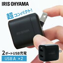 充電器 USB コンパクト アイリスオーヤマ USB充電器 2ポート USB A 2台 同時充電 チャージャー コンセント タブレット スマートフォン AC充電器 モバイル機器 折り畳み可能 旅行 海外対応 海外旅行 持ち運び ブラック IQC-C122 新生活