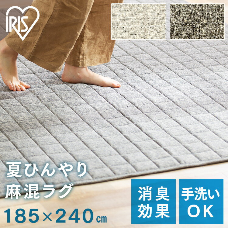 176 cm X 261 cm - ラグ ラグマット 夏用 3畳 らぐ おしゃれ 洗える カーペット 滑り止め 絨毯 センターラグ オールシーズン リビング 長方形 ウレタン 消臭 通気性 吸湿性 通年 涼感 185×240 麻混ラグ ORG-A1824 アイリスオーヤマ *