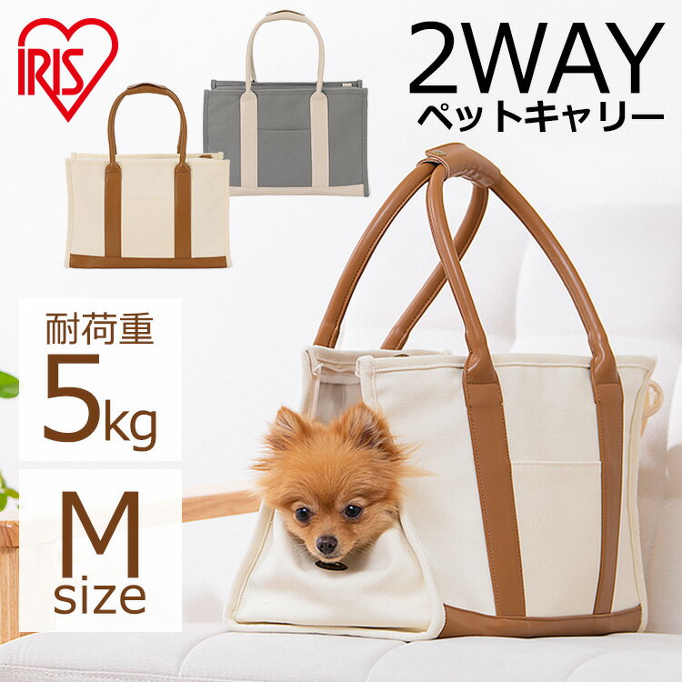 ペットキャリー 2way アイリスオーヤマ 小型犬 トート送料無料 ペットキャリーバッグ ペットキャリー 2way 犬 猫 小型犬 ペット キャリー バッグ トート ショルダー 布製 お出かけ 旅行 防災 避難 P-CT450 アイボリー グレー 新生活