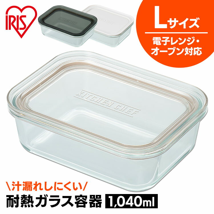 保存容器 耐熱ガラス ガラス L 単品 アイリスオーヤマ 密閉 耐熱皿 耐熱容器 耐熱ガラス容器 耐熱 食品保存容器 耐熱保存容器 ガラス容器 容器 ふた付き 蓋 透明 食洗機対応 ストック 保存 作り置き キッチン TGS-L0[2512SX]