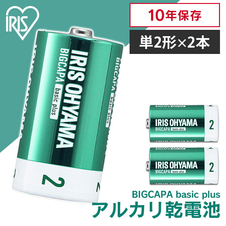 乾電池 単2 アルカリ 2本 アルカリ乾電池 アイリスオーヤマアルカリ電池 電池 単二 単二形 バッテリー まとめ買い 備蓄 消耗品 BIGCAPA basic＋ 単2形 アルカリ乾電池 2本パック ストック 非常用 LR14Bbp/2S