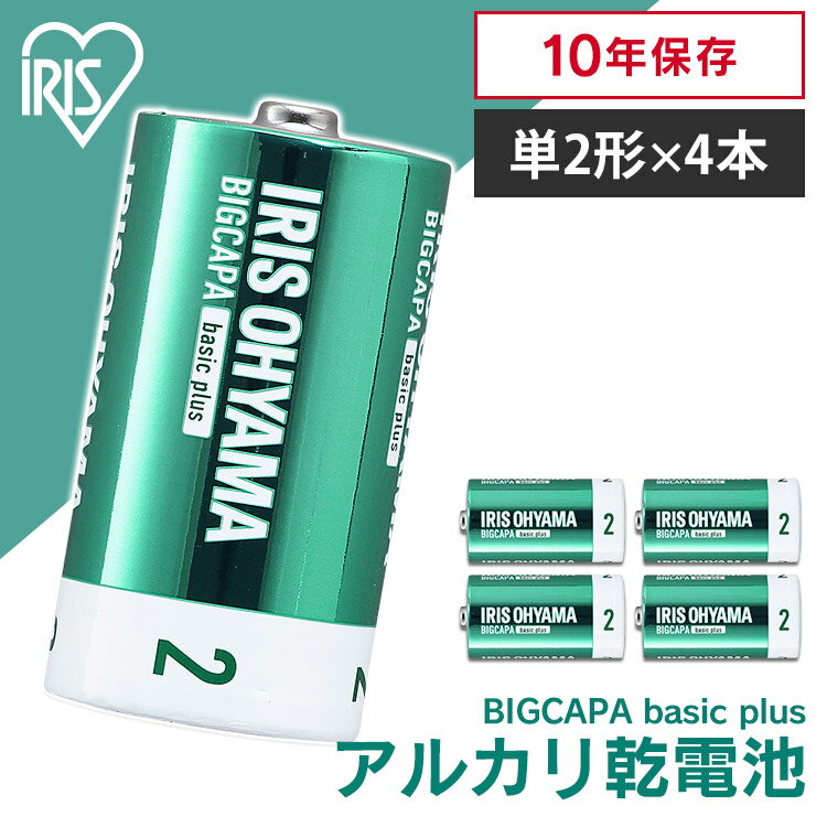 乾電池 単2 アルカリ 4本 アルカリ乾電池 アイリスオーヤマ電池 アルカリ電池 単二 単二形バッテリー まとめ買い 備蓄 消耗品 BIGCAPA basic＋ 単2形 アルカリ乾電池 4本パック LR14Bbp/4S