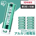 【10本パック】乾電池 単3 アルカリ 10本 アイリスオーヤマ送料無料 電池 単三 単三形 アルカリ乾電池 バッテリー まとめ買い 備蓄 消耗品 BIGCAP...