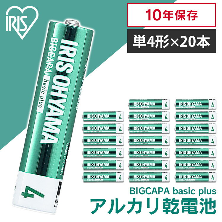 【20本パック】乾電池 アルカリ 単4 単4形 電池 備蓄 消耗品 アイリスオーヤマ送料無料 アルカリ乾電池 BIGCAPA basic＋ 単4形 20本パ..