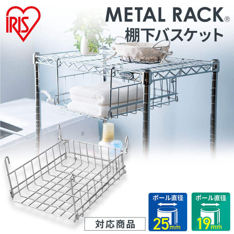 【サビに強い】スチールラック スチールシェルフ メタルラック棚下バスケット MR-A4B アイリスオーヤマ..