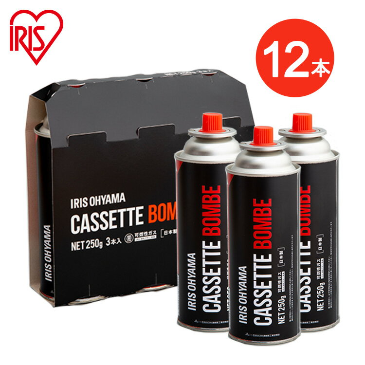 【12本】カセットボンベ 3本入×4組 アイリスオーヤマ カセットガス ボンベ カセットコンロ用 お料理 ア..