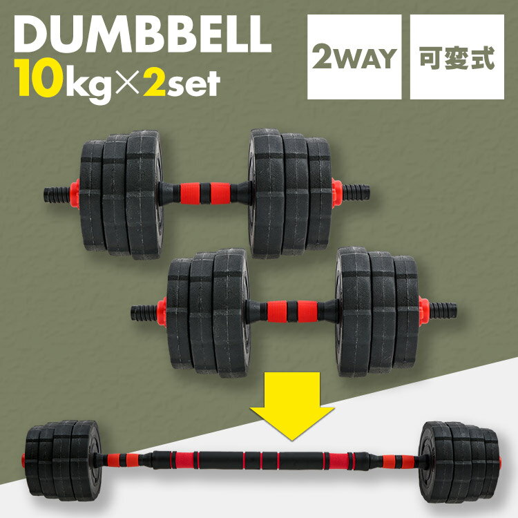 ダンベル・バーベル20kgセット 23-254ダンベル 可変式 バーベル 10kg 2セット トレーニング エクササイ..